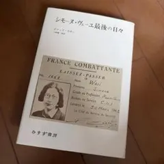シモーヌ・ヴェーユ最後の日々 ジャック・カボー