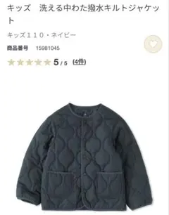 無印良品⚫︎キルトジャケット⚫︎110cm⚫︎ネイビー