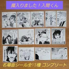 【非売品】魔入りました！入間くん　特典　名場面シール　ステッカー　全13種