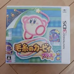3DS　毛糸のカービィ プラス