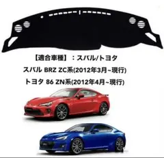 トヨタ 86 スバル BRZ (2012 -)専用設計 ダッシュボードマットのサムネイル