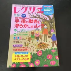 レクリエ 11・12月号 2021年 介護レク情報誌