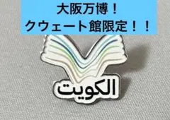 万博 クウェート