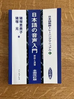 日本語の音声入門 解説と演習 全面改訂版 CD付きのサムネイル
