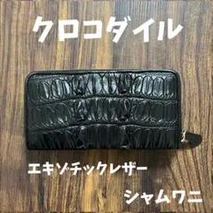 新品未使用】クロコダイル 長財布 センター取り シャムワニ CITES付 黒 