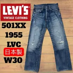 リーバイス501XX LVC 55501 日本製 1955モデル ビックE 赤耳のサムネイル