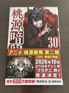 桃源暗鬼 30巻