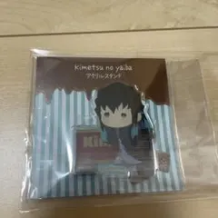 鬼滅の刃 ゆらふわシリーズ チョコレートver. アクリルスタンド 時透無一郎