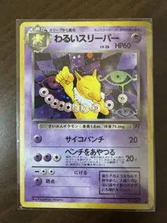 わるいスリーパー ★ 第4弾拡張パック ロケット団