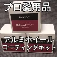 プロが愛用してるアルミホイールコーティング剤 新品未使用 施工証明書 施工セットのサムネイル