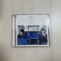今,話したい誰かがいる(Type B)