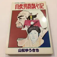 黒草子 1巻 吉田ひろゆき GUMBO COMICS - メルカリ