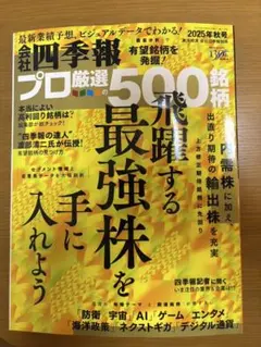 最新号　会社四季報 プロ厳選500銘柄 2025年 秋号
