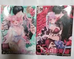 アサシン&シンデレラ4〜5