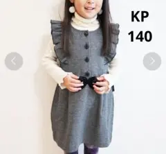 KP フリル付き ツイード ワンピース 140 入学式 入園式 グレー