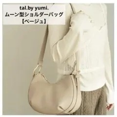 新品◇tal.byyumi. ムーン型ショルダーバッグ ベージュ 初期 淡色
