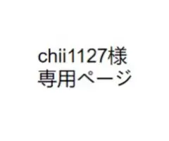 chii1127様　専用