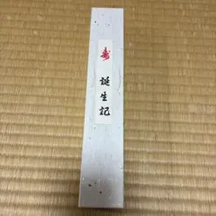 誕生記