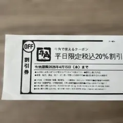 牛角 平日限定税込20％割引クーポン