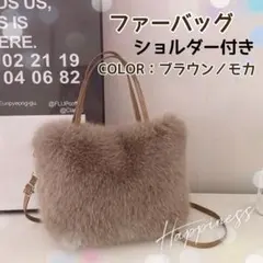 ファーバッグ ふわふわ ショルダー付き ブラウン モカ 2way 冬小物 軽量