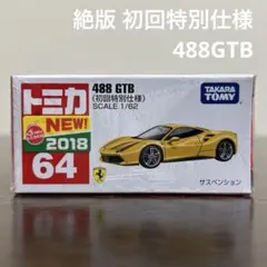 絶版　トミカ 488GTB 64 初回特別仕様　未開封