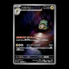 【状態A】ハラバリー AR 112/108 SV3 黒炎の支配者 ①