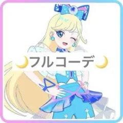 ミラクルムーンバズリウム アイプリバース フルコーデ1式
