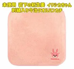 岩下の新生姜 イワシカちゃん刺繍入り今治タオルハンカチ ピンクのサムネイル