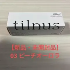 ティルナス　サンリットパール リップグロウ03 ピーチオーロラ