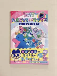 たまごっちパラダイス パーフェクトガイド