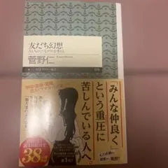友だち幻想 人と人の〈つながり〉を考える