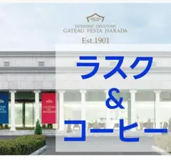 【ハラダラスク】ラスク6個&AGFドリップコーヒー