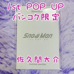 【佐久間大介】バンコク Snow Man1st POP UP フォトカードD