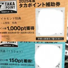 タカポイント補助券1150pt