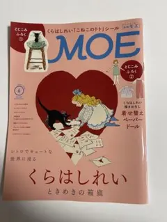月刊MOE 2026年6月号 くらはしれい特集