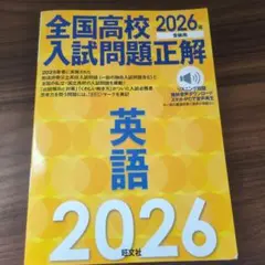2026年受験用 全国高校入試問題正解 英語のサムネイル