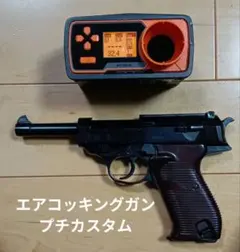 Ｔ*Ｉ様 プチカスタム Walther P38 エアコッキングガン 東京マルイのサムネイル