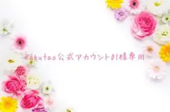 Rakutao公式アカウント01様専用