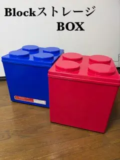 ☆Block ストレージ BOX 2個セット レゴ型　LEGO 底ローラー付のサムネイル
