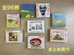 こどものともセレクション　絵本96冊　福音館書店 こどものともセレクション 絵本96冊 福音館書店 - メルカリ