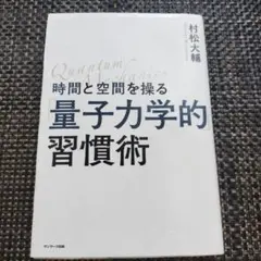 時間と空間を操る「量子力学的」習慣術