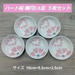ハート桜 楕円3.0皿 ５枚セットのサムネイル