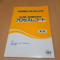 自己理解・対象理解を深めるプロセスレコード 第2版