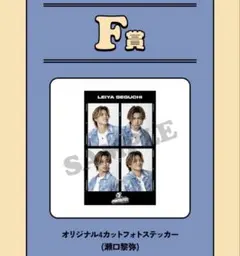 瀬口黎弥 F賞 FANTASTICSロト