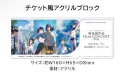 新海誠 FILM CONCERT 2026 来場者特典 - メルカリ