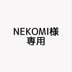 NEKOMI様 リクエスト 2点 まとめ商品