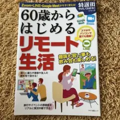 60歳からはじめるリモート生活