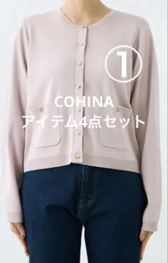 COHINA 4点セット