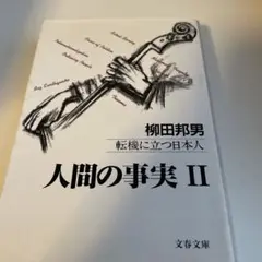 人間の事実 2