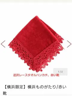 新品 ラッピング 近沢レース タオルハンカチ 赤い靴 横浜